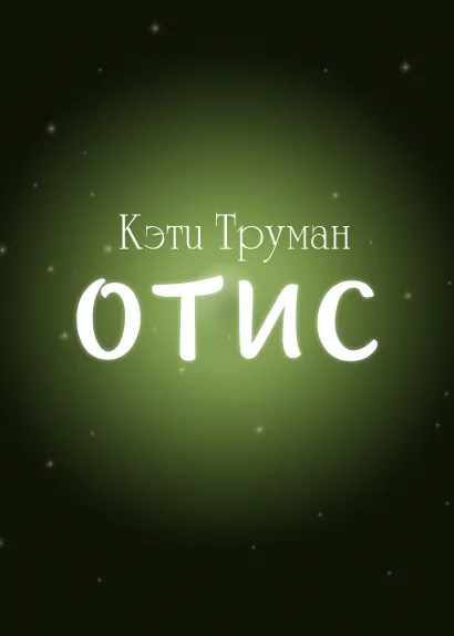 Обложка Отис Кэти Труман