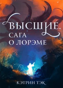 Высшие. Сага о Лорэме.
