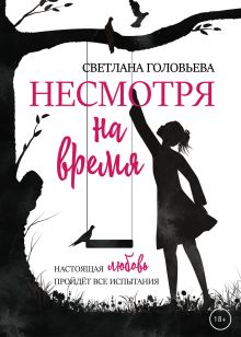 Обложка Несмотря на время Светлана Головьева