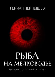 Обложка Безумие Таргерта. Книга 1. Рыба на мелководье Герман Чернышёв