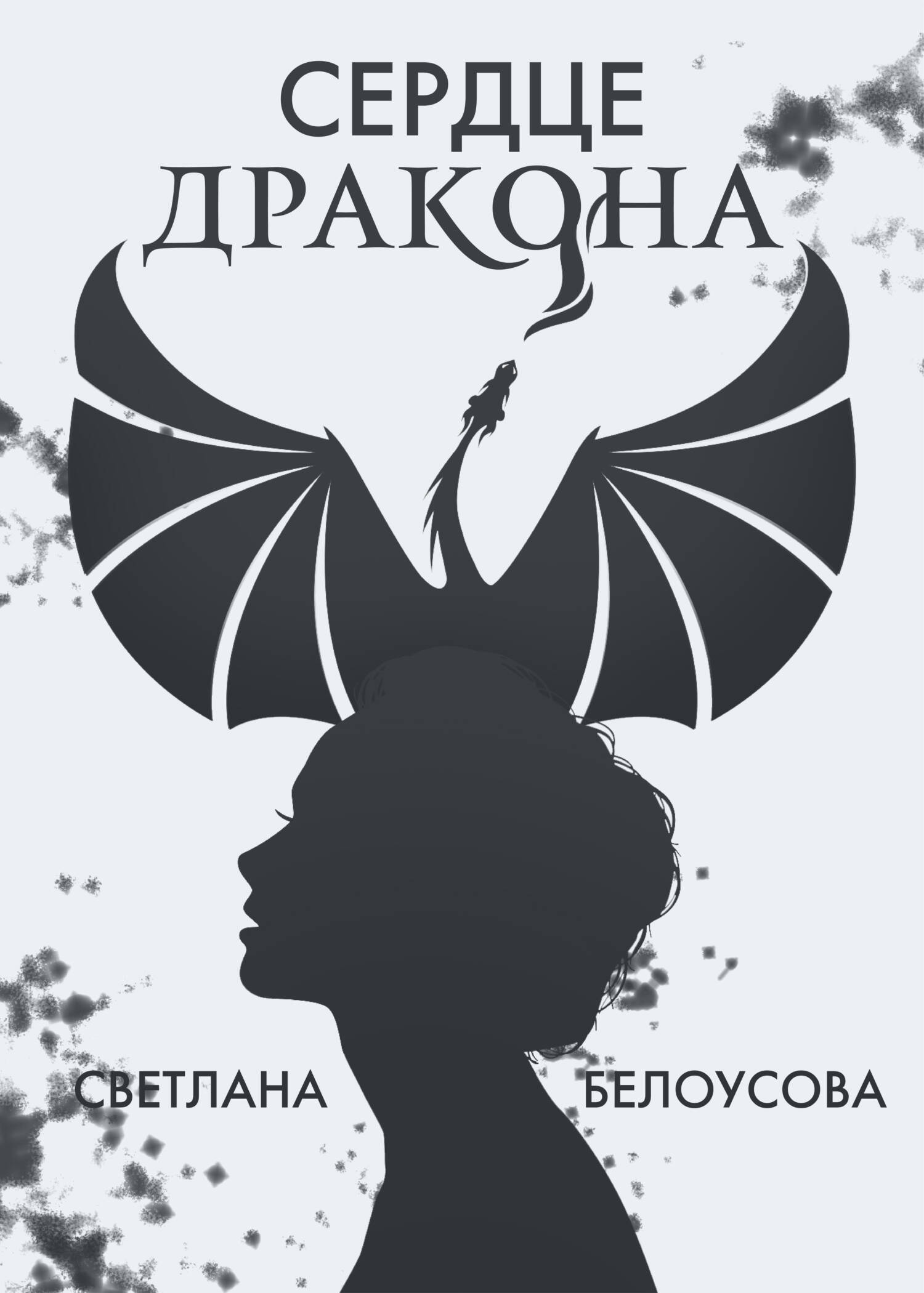Сердце Дракона Книга 3 Купить Книгу