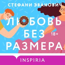 Обложка Любовь без размера Стефани Эванович