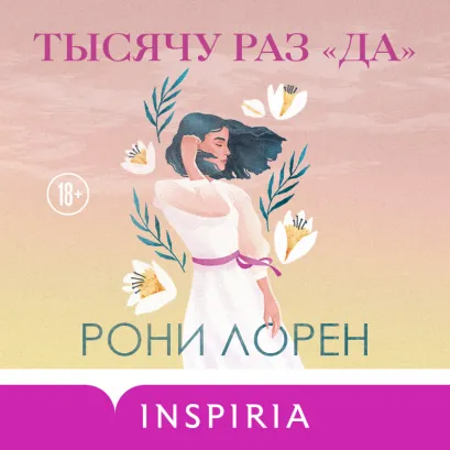 Обложка Тысячу раз «да» Рони Лорен