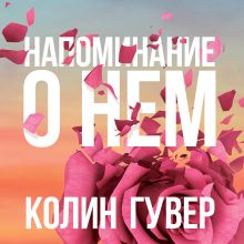 Обложка Напоминание о нем Колин Гувер