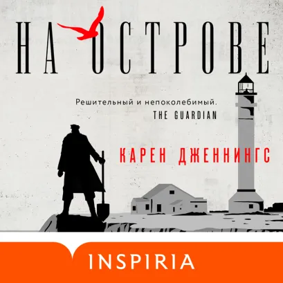 Обложка На острове Карен Дженнингс