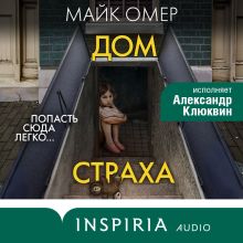 Обложка Дом страха Майк Омер