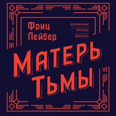 Обложка Матерь Тьмы Фриц Лейбер