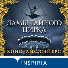 Обложка Дамы тайного цирка Констанс Сэйерс