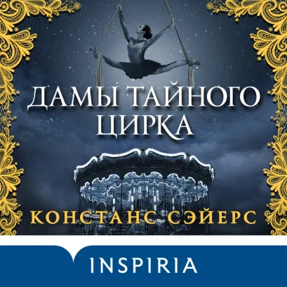 Обложка Дамы тайного цирка Констанс Сэйерс