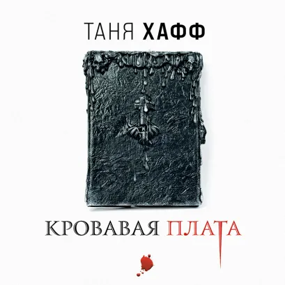 Обложка Кровавая плата Таня Хафф