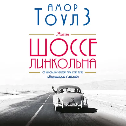 Обложка Шоссе Линкольна Амор Тоулз