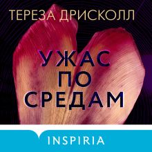 Обложка Ужас по средам Тереза Дрисколл