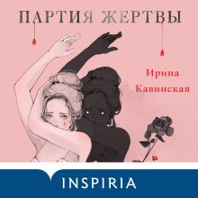 Обложка Партия жертвы Ирина Кавинская