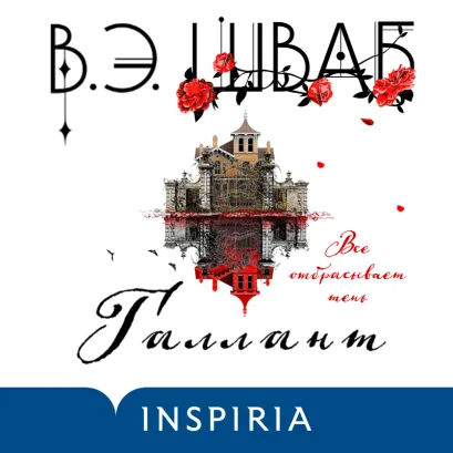 Обложка Галлант Виктория Шваб