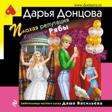 Обложка Плохая репутация Курочки Рябы Дарья Донцова