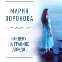 Обложка Рандеву на границе дождя Мария Воронова