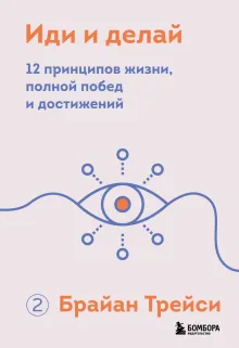 Иди и делай. 12 принципов жизни, полной побед и достижений