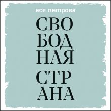 Обложка Свободная страна Ася Петрова