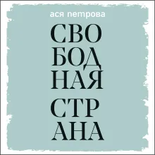Свободная страна