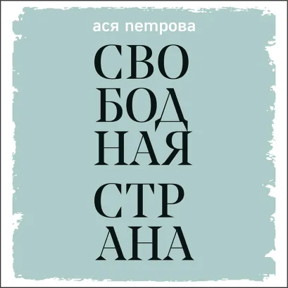 Обложка Свободная страна Ася Петрова