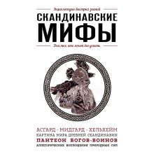 Обложка Скандинавские мифы. Для тех, кто хочет все успеть Елена Яворская-Милешкина