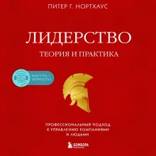 Лидерство. Теория и практика. Профессиональный подход к управлению компаниями и людьми