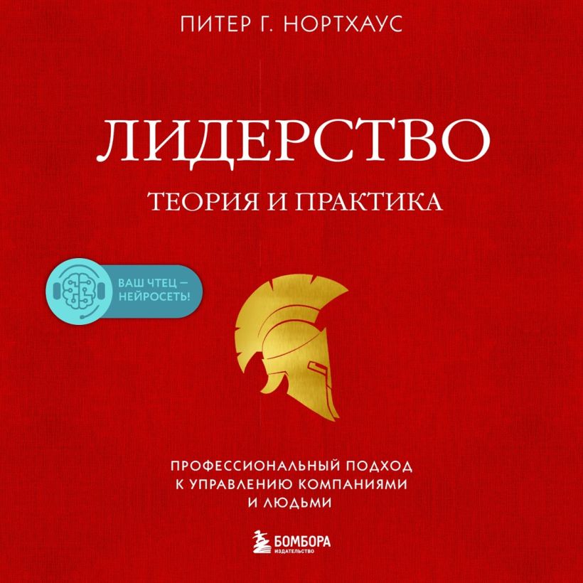 Обложка Лидерство. Теория и практика. Профессиональный подход к управлению компаниями и людьми Питер Г. Нортхаус