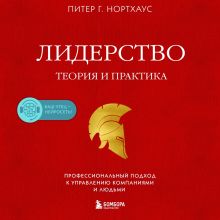 Обложка Лидерство. Теория и практика. Профессиональный подход к управлению компаниями и людьми Питер Г. Нортхаус