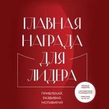 Обложка Главная награда для лидера. Привлекай. Развивай. Мотивируй Джон Максвелл