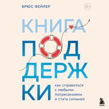 Обложка Книга поддержки. Как справиться с любыми потрясениями и стать сильнее Брюс Фейлер