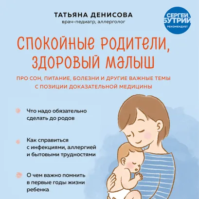 Обложка Спокойные родители, здоровый малыш. Про сон, питание, болезни и другие важные темы с позиции доказательной медицины Татьяна Денисова