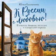 Обложка К России с любовью! В поисках тишины, восходов и изумрудного варенья Юлия Евдокимова