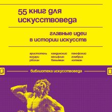 Обложка 55 книг для искусствоведа. Главные идеи в истории искусств