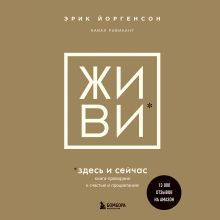 Обложка ЖИВИ здесь и сейчас. Книга-проводник к счастью и процветанию Эрик Йоргенсон, Навал Равикант