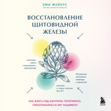 Обложка Восстановление щитовидной железы. Как взять под контроль гипотиреоз, тиреотоксикоз и АИТ Хашимото Эми Майерс