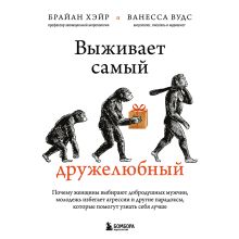 Выживает самый дружелюбный. Почему женщины выбирают добродушных мужчин, молодежь избегает агрессии и другие парадоксы, которые помогут узнать себя ...