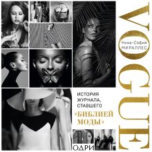Обложка Глянец. История Vogue изнутри 