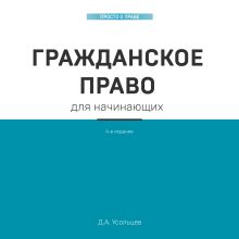 Обложка Гражданское право для начинающих Дмитрий Усольцев