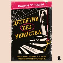 Обложка Детектив без убийства. Очень странные дела и не менее странные способы их раскрыть Вадим Головин