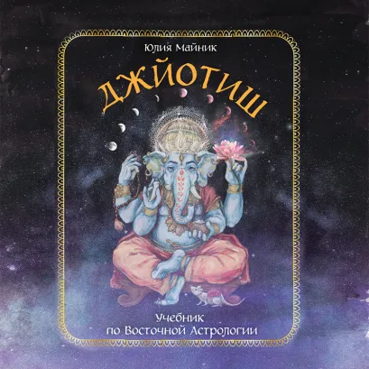 Обложка Джйотиш. Учебник по Восточной Астрологии Юлия Майник