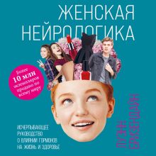 Обложка Женская нейрологика. Исчерпывающее руководство о влиянии гормонов на жизнь и здоровье Луэнн Бризендайн