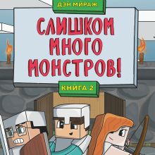 Обложка Защитники Майнкрафта. Книга 2. Слишком много монстров! Дэн Мираж