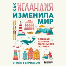 Обложка Как Исландия изменила мир. Большая история маленького острова Эгиль Бьярнасон