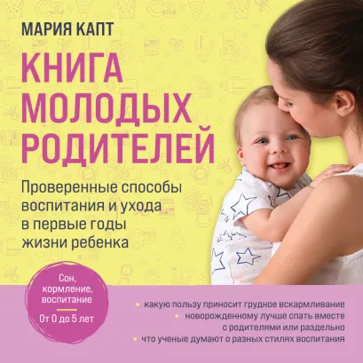Обложка Книга молодых родителей. Проверенные способы воспитания и ухода в первые годы жизни ребенка Мария Капт