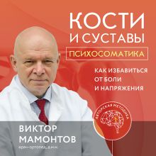 Обложка Кости и суставы: психосоматика. Как избавиться от боли и напряжения Виктор Мамонтов
