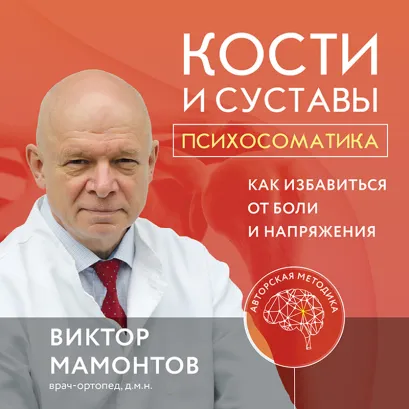 Обложка Кости и суставы: психосоматика. Как избавиться от боли и напряжения Виктор Мамонтов