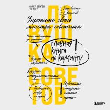 Обложка Ловушка советов. Главная книга по коучингу Майкл Бенгей Стейнер