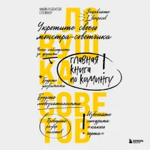 Ловушка советов. Главная книга по коучингу