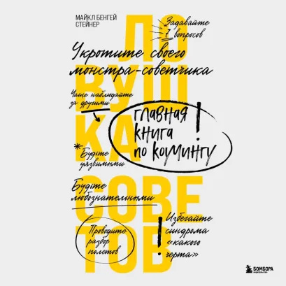 Обложка Ловушка советов. Главная книга по коучингу Майкл Бенгей Стейнер