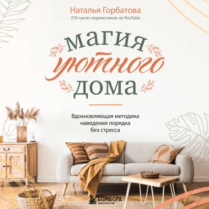 Обложка Магия уютного дома. Вдохновляющая методика наведения порядка без стресса Наталья Горбатова